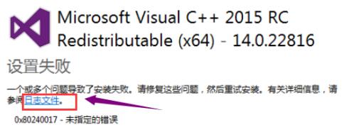 vc2015运行库安装失败怎么办