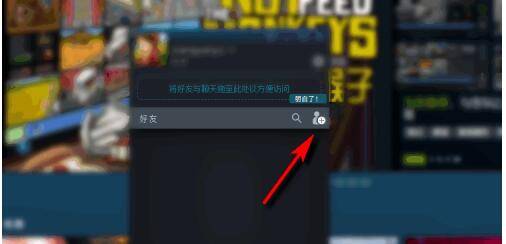 steam怎么加好友