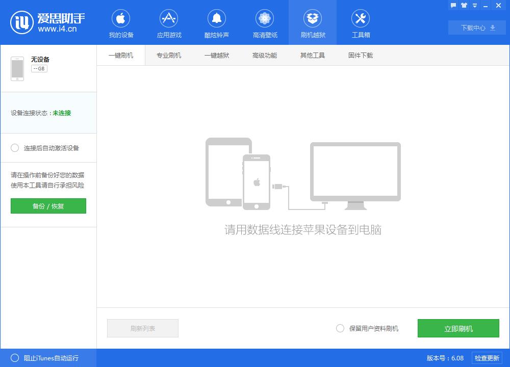 爱思助手怎么刷机