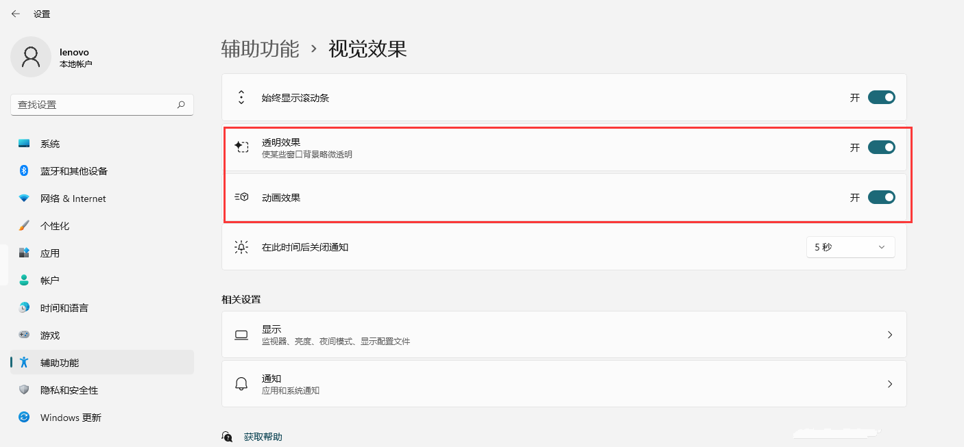 win11开启透明效果和动画效果方法