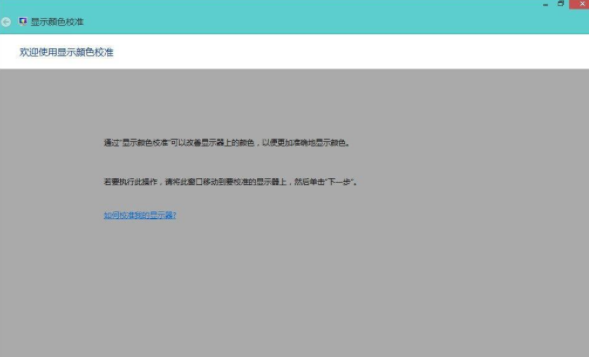 win8校正屏幕颜色的方法
