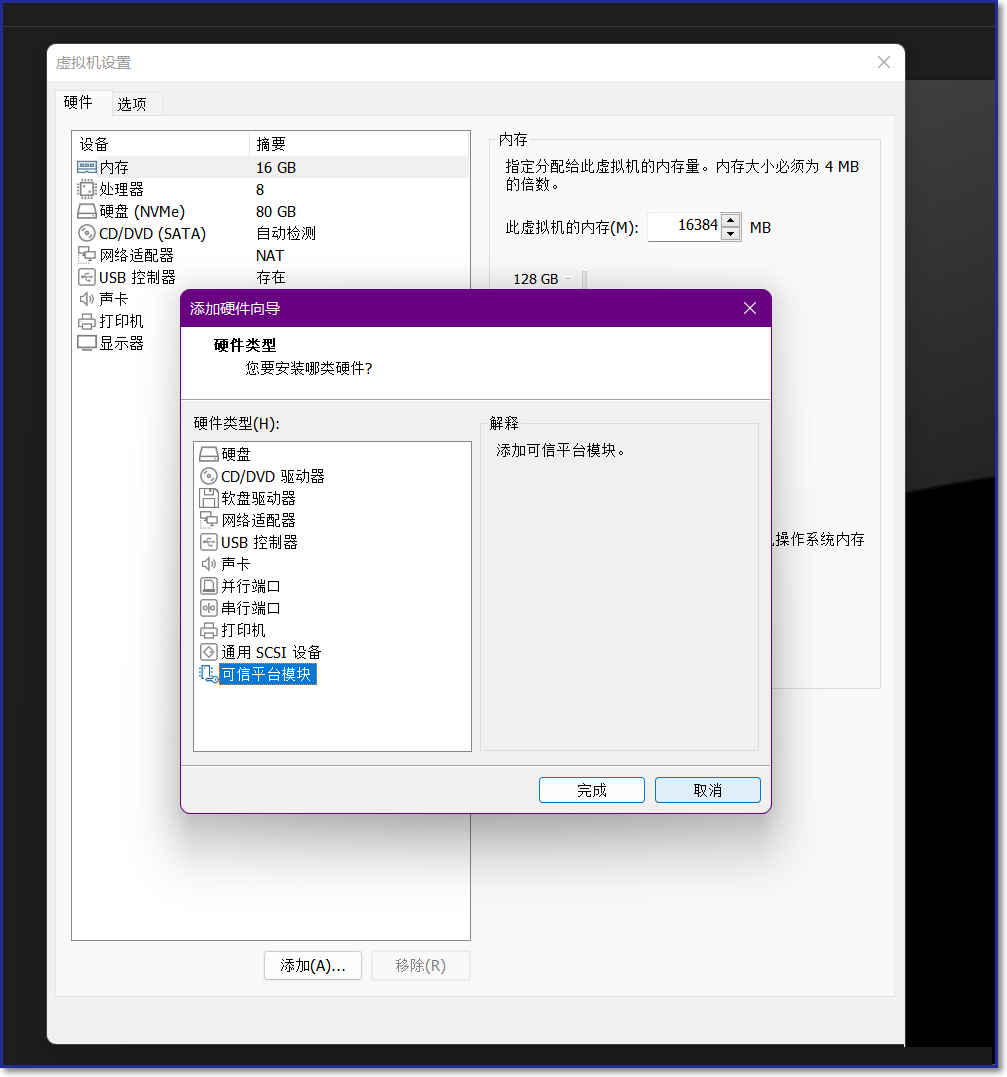 win11虚拟机里添加tpm方法介绍