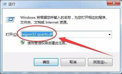 win7没有找到quartz.dll解决方法介绍