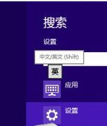 win8输入法设置方法介绍