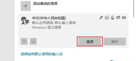 win10设置输入法方法介绍