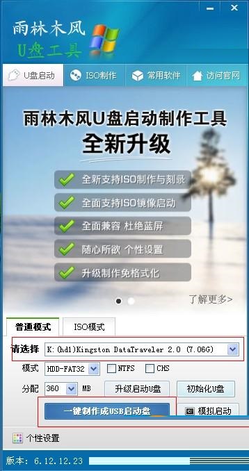 雨林木风u盘启动盘制作工具V9.0