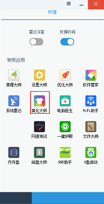 软媒美化大师下载V3.6