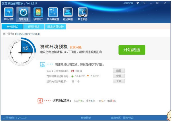 江苏移动宽带管家免费版