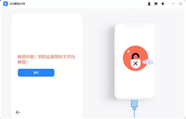 iOS解锁大师下载