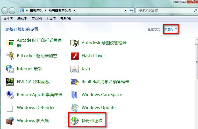 win7系统备份详细方法