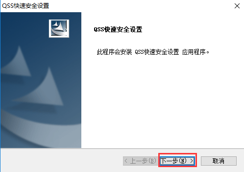 QSS快速安全设置中文版v14.0