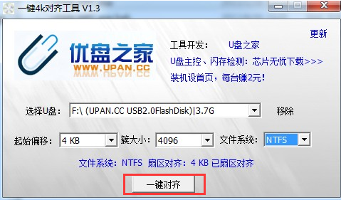 一键4K对齐工具v1.3下载