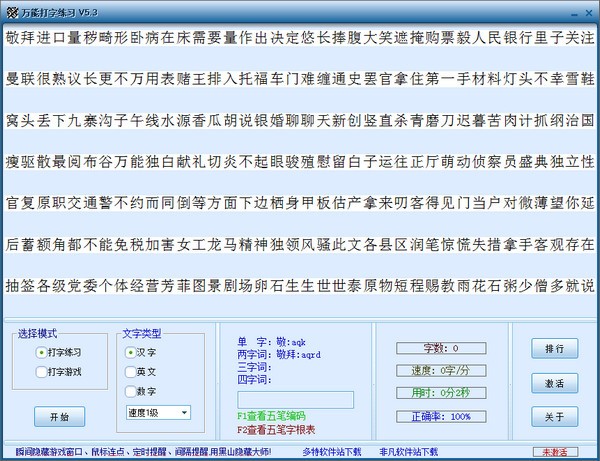 万能打字练习电脑版v5.3