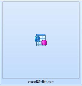excel转dbf工具下载
