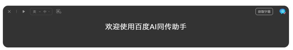 百度翻译同传助手V1.2