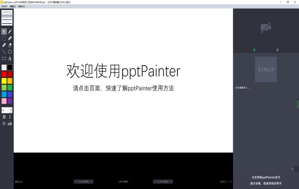 pptPainter幻灯片手写助手V1.2