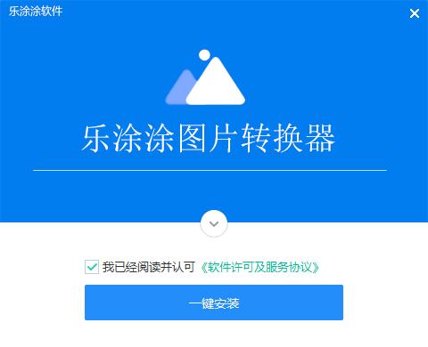 乐涂涂图片转换器v3.6.6.7