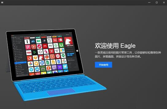 Eagle图片管理软件v2.0.41