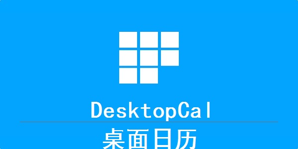 Desktopcal绿色版