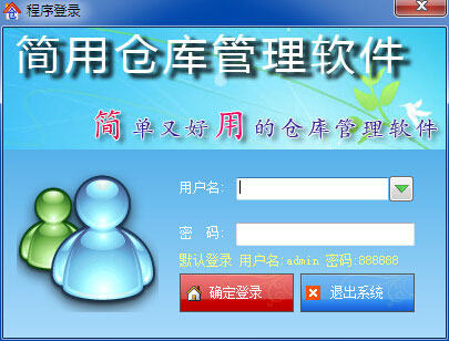 简用仓库管理软件免费版