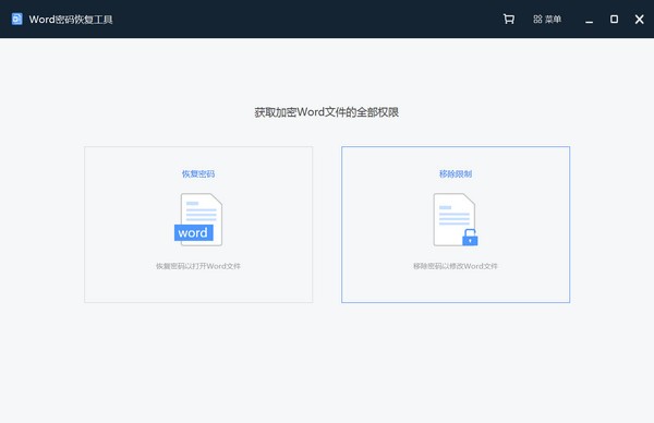 Word密码恢复工具V2.0