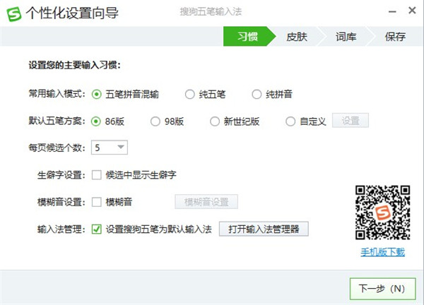 搜狗五笔输入法v5.4.0.2508