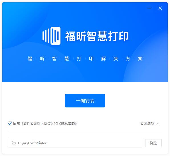 福昕智慧打印v2.1.1602.355