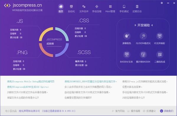 JSCompress(JS脚本压缩工具)V5.9