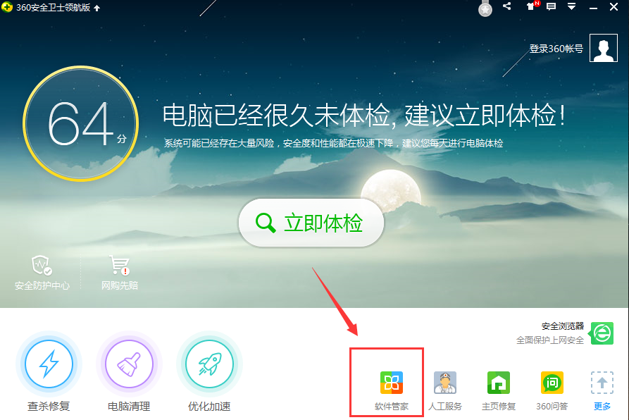 360软件管家下载安装v7.5.0.1840