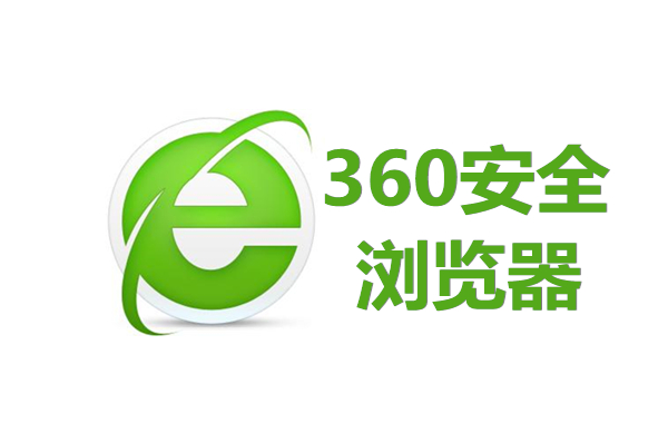 360安全浏览器免费