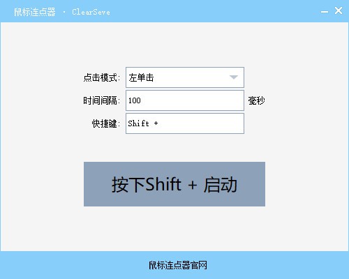 ClearSeve鼠标连点器V2.4