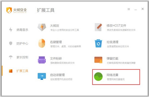 火绒互联网安全软件v5.0