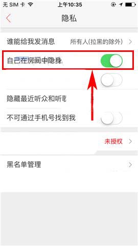 唱吧怎么设置隐身