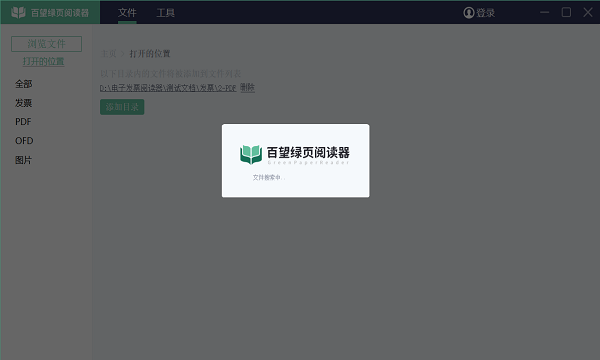 绿页发票阅读器电脑版v2.0