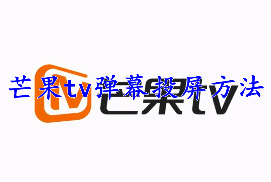 芒果tv投屏怎么把弹幕投上去