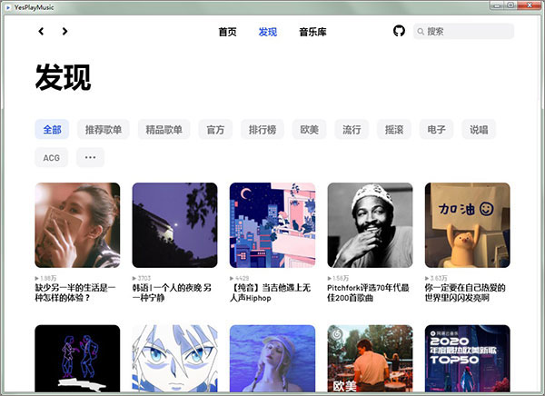 YesPlayMusic最新版v0.4.3
