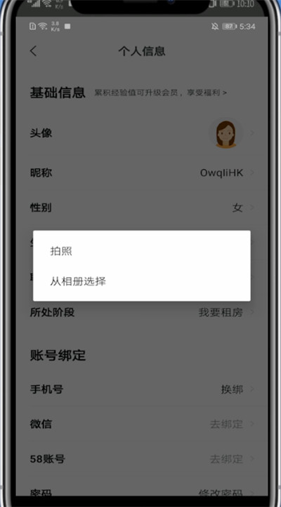 安居客怎么换头像