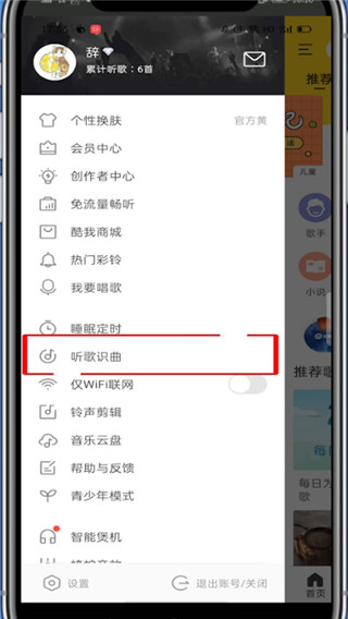 酷我音乐怎么使用听歌识曲