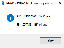 全能PSD缩略图补丁最新版v20.14.5.22