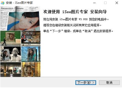 iSee图片专家电脑版v3.9.3.0