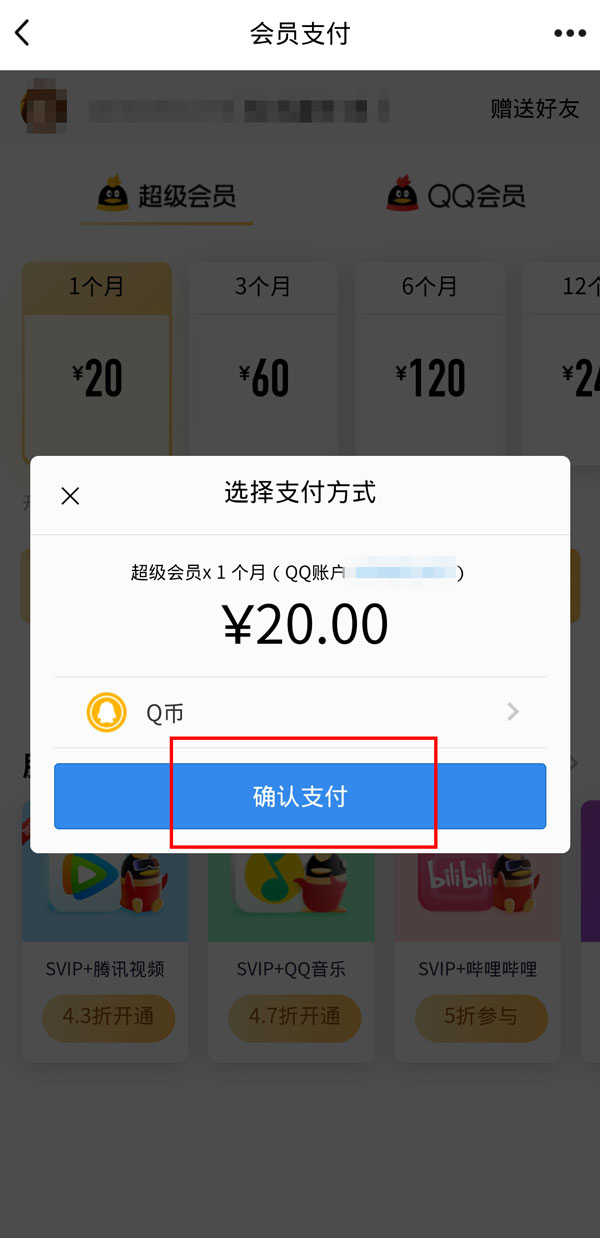 QQ怎么送Q币