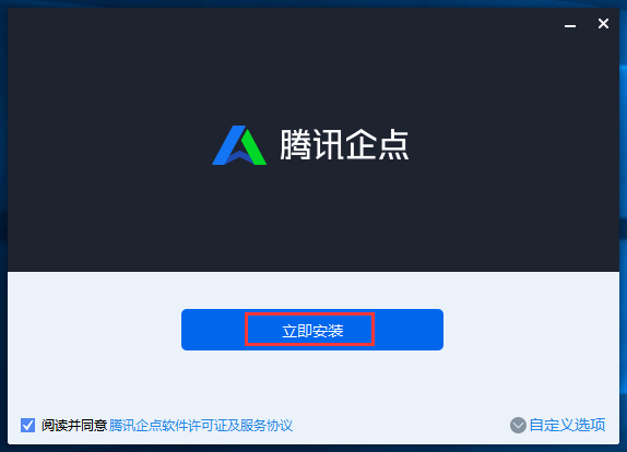 腾讯企点最新版v5.1.0.18824