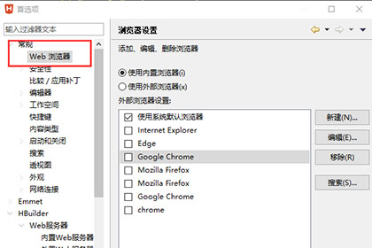 HBuilder X如何配置浏览器