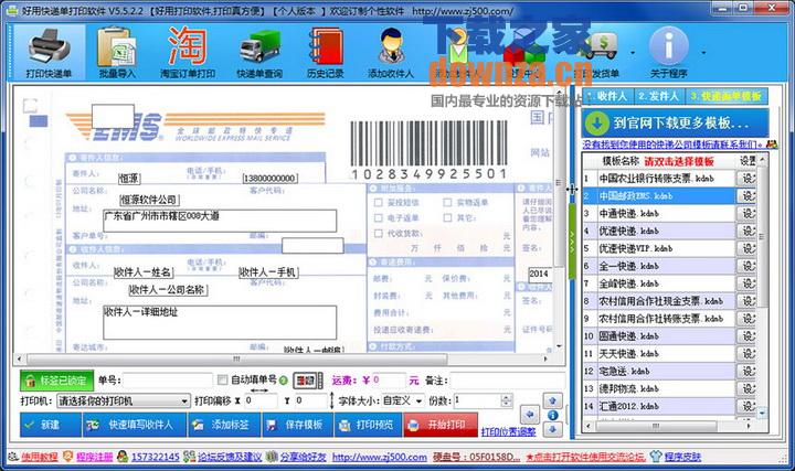 好用快递单打印软件免费版v8.45