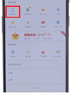 百度网盘怎么取消自动备份
