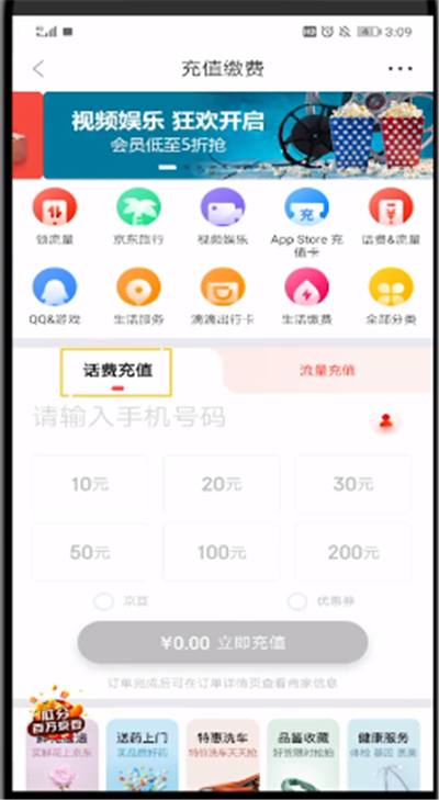 京东怎么充值话费