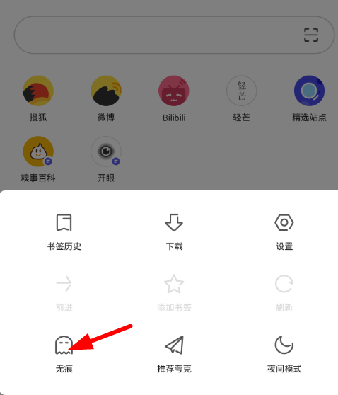 夸克浏览器怎么打开无痕模式