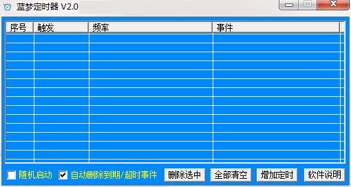 蓝梦定时器v2.0