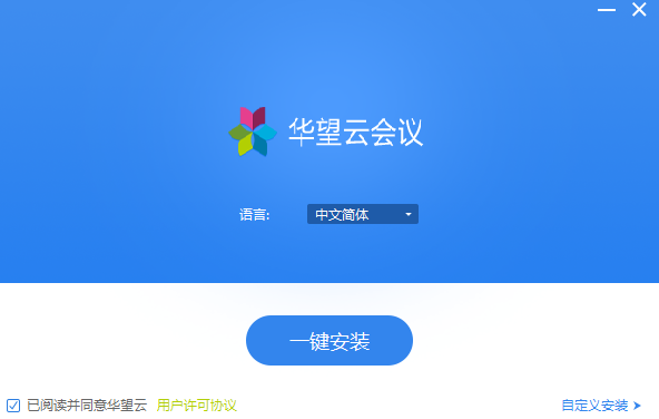 华望云会议v4.4.4.3