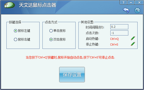 天艾达鼠标连点器v1.0.0.5